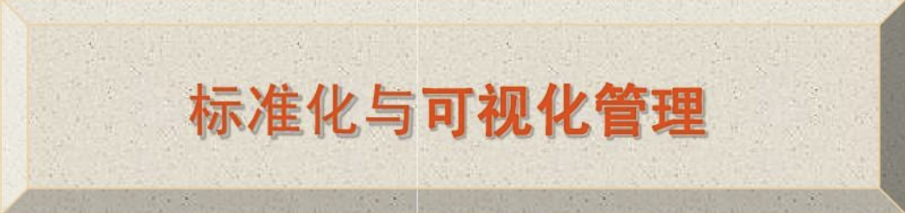 标准化管理