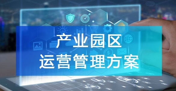 产业园区运营模式全解析