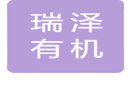 泽库县瑞泽有机生态农牧科技有限公司