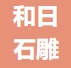 泽库县和日石雕文化产业开发有限公司